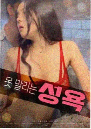 韩国R级古装电影《方子传》海报